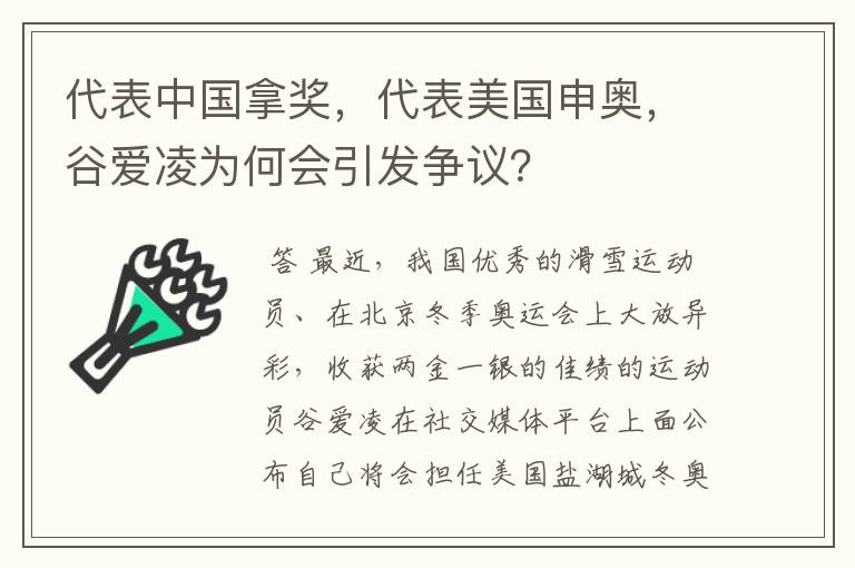 代表中国拿奖,代表美国申奥,谷爱凌为何会引发争议?