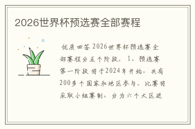 2026世界杯预选赛全部赛程