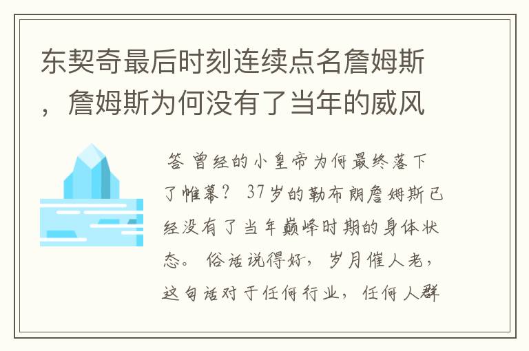 东契奇最后时刻连续点名詹姆斯，詹姆斯为何没有了当年的威风？