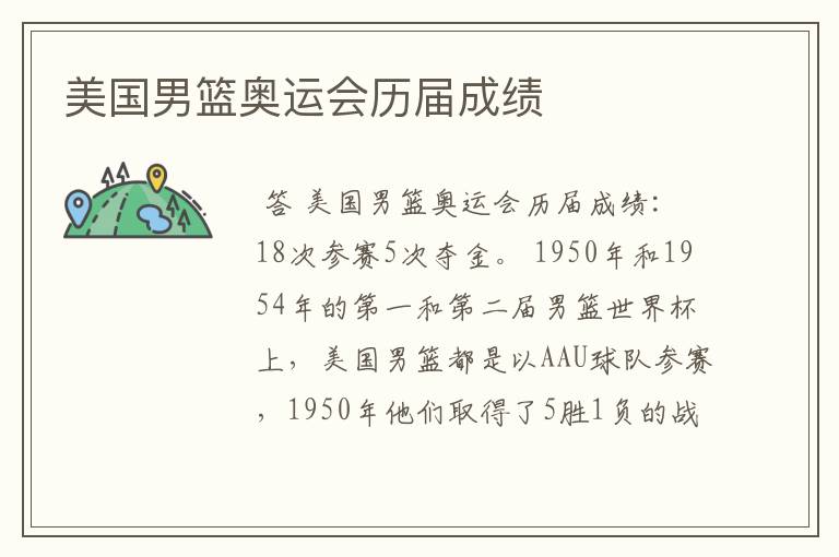 美国男篮奥运会历届成绩