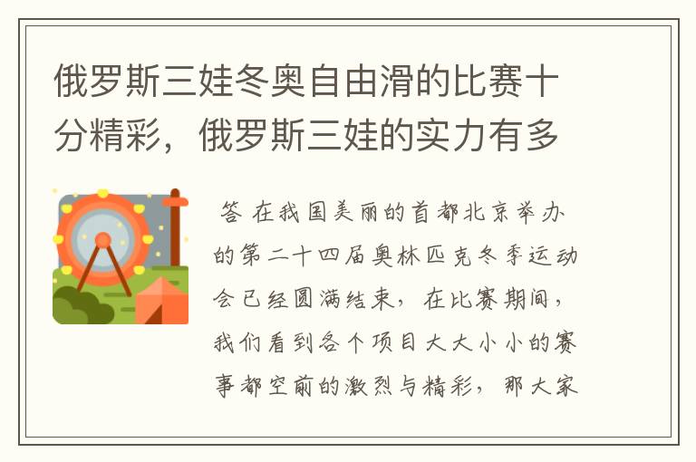 俄罗斯三娃冬奥自由滑的比赛十分精彩,俄罗斯三娃的实力有多强?