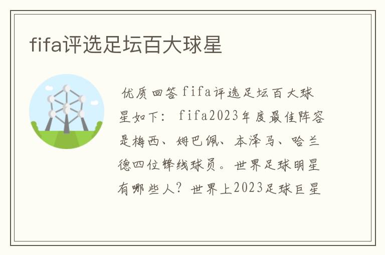 fifa评选足坛百大球星