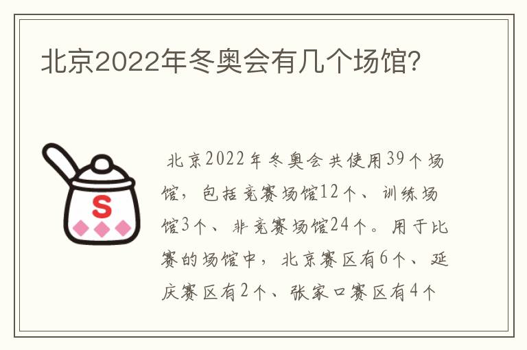 北京2022年冬奥会有几个场馆?