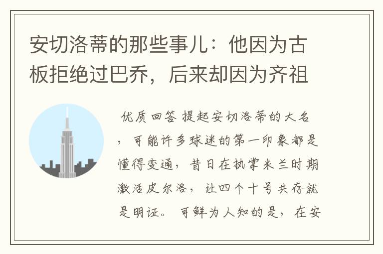 安切洛蒂的那些事儿:他因为古板拒绝过巴乔,后来却因为齐祖改变