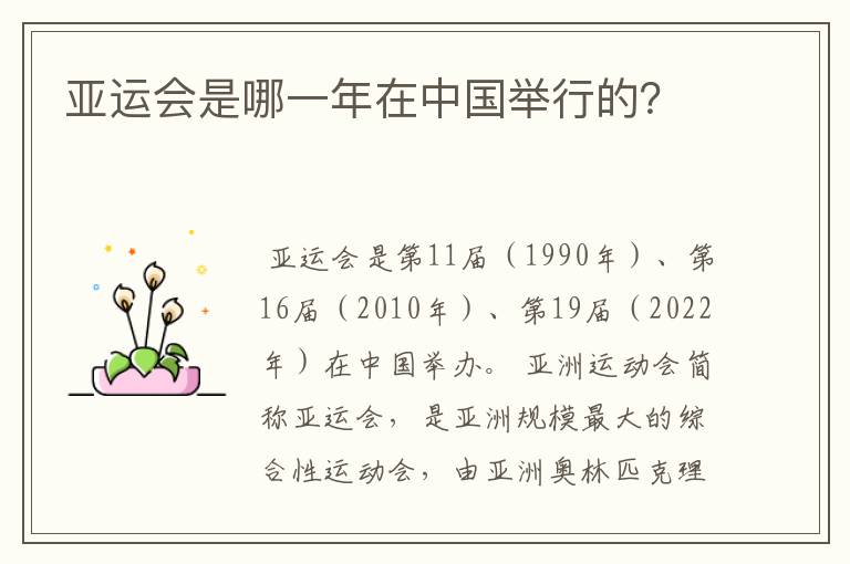 亚运会是哪一年在中国举行的?