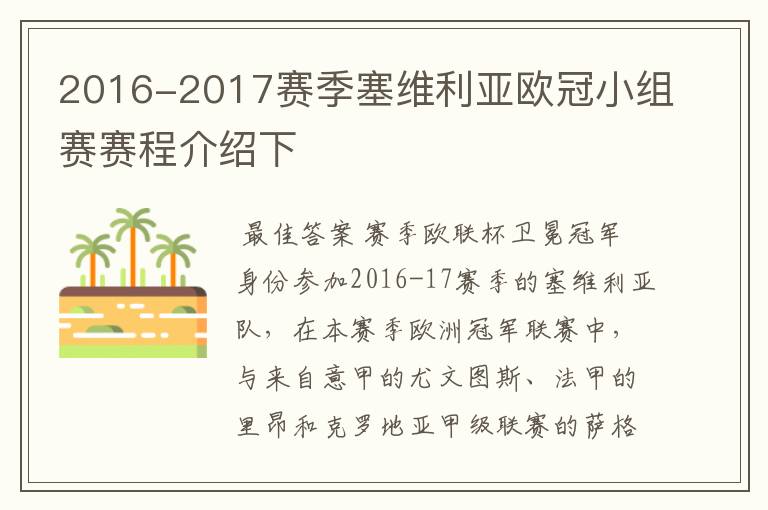 2016-2017赛季塞维利亚欧冠小组赛赛程介绍下