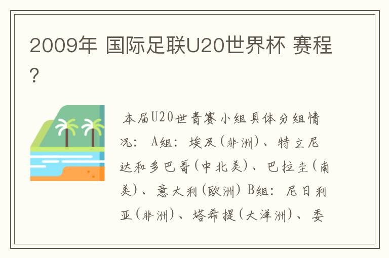2009年 国际足联U20世界杯 赛程？