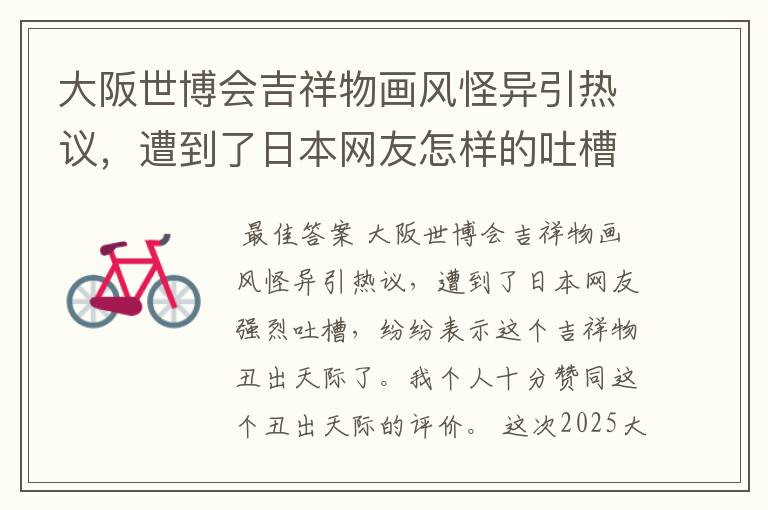 大阪世博会吉祥物画风怪异引热议，遭到了日本网友怎样的吐槽？