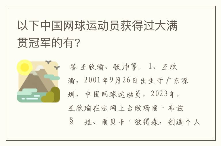 以下中国网球运动员获得过大满贯冠军的有?