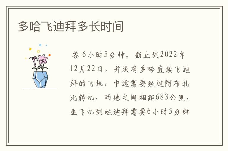 多哈飞迪拜多长时间