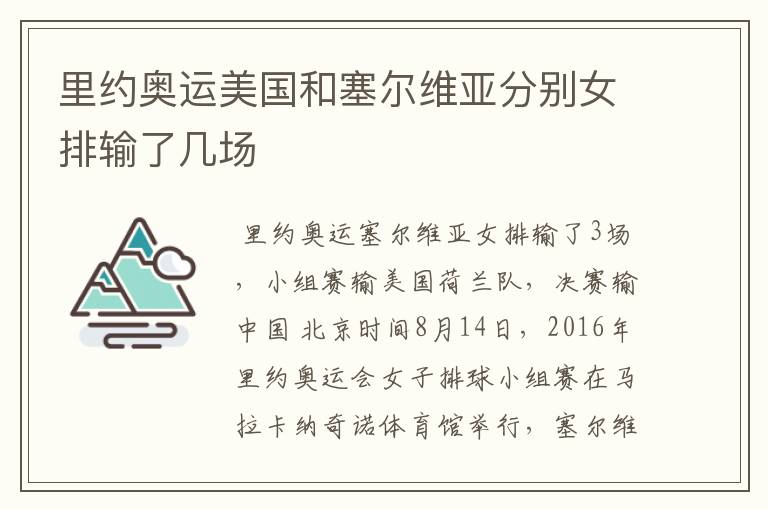 里约奥运美国和塞尔维亚分别女排输了几场