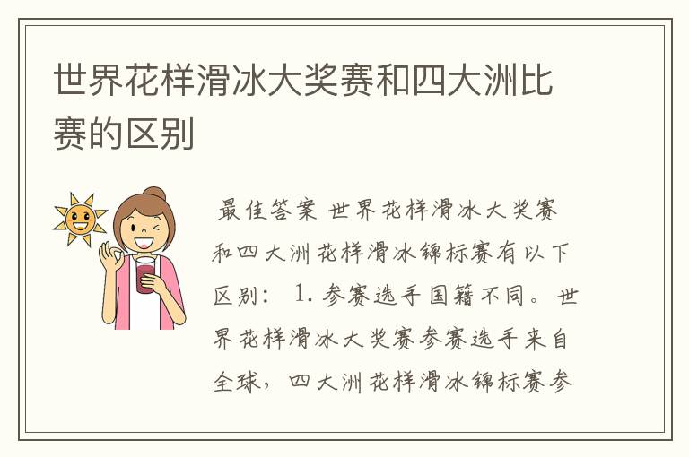 世界花样滑冰大奖赛和四大洲比赛的区别
