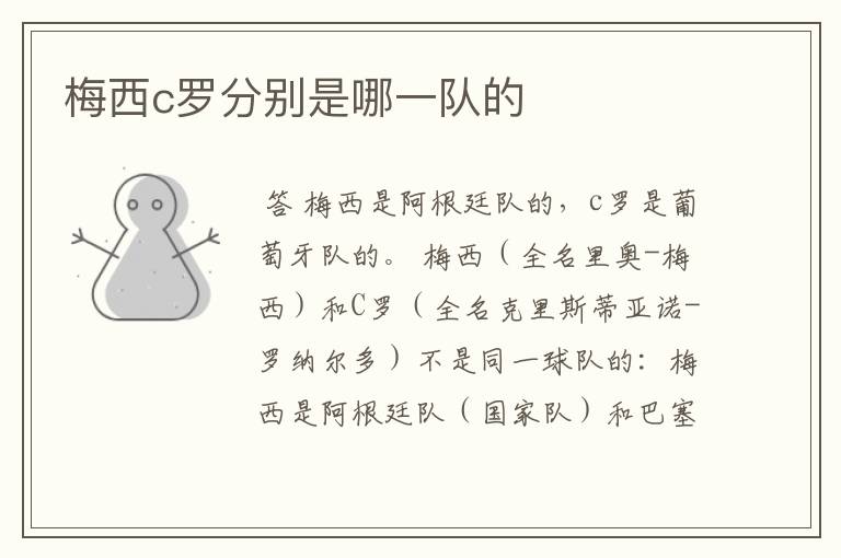 梅西c罗分别是哪一队的