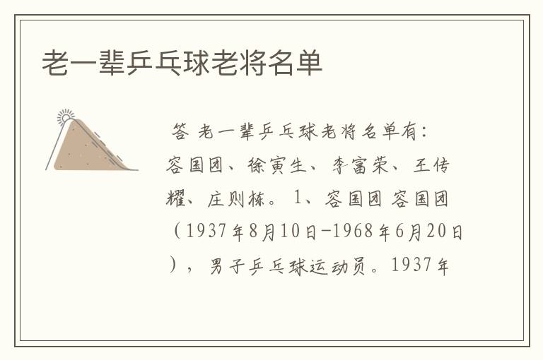 老一辈乒乓球老将名单