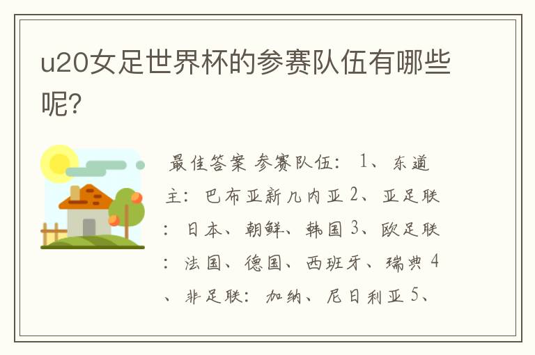 u20女足世界杯的参赛队伍有哪些呢?