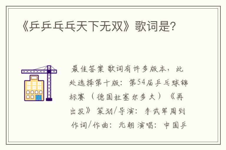 《乒乒乓乓天下无双》歌词是?