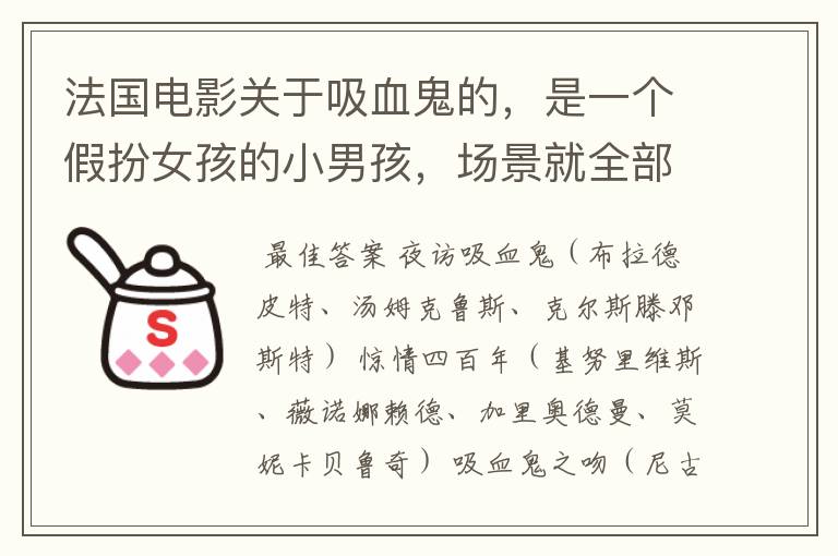 法国电影关于吸血鬼的,是一个假扮女孩的小男孩,场景就全部是雪,