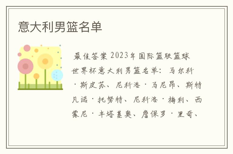 意大利男篮名单
