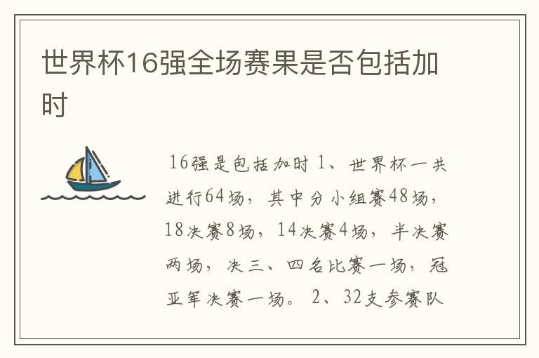 世界杯16强全场赛果是否包括加时