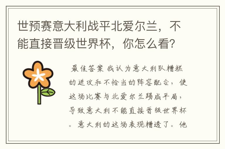 世预赛意大利战平北爱尔兰，不能直接晋级世界杯，你怎么看？