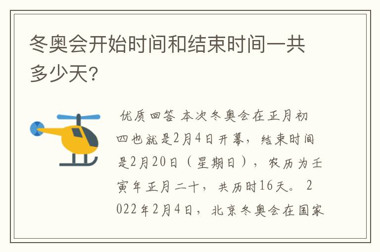 冬奥会开始时间和结束时间一共多少天?