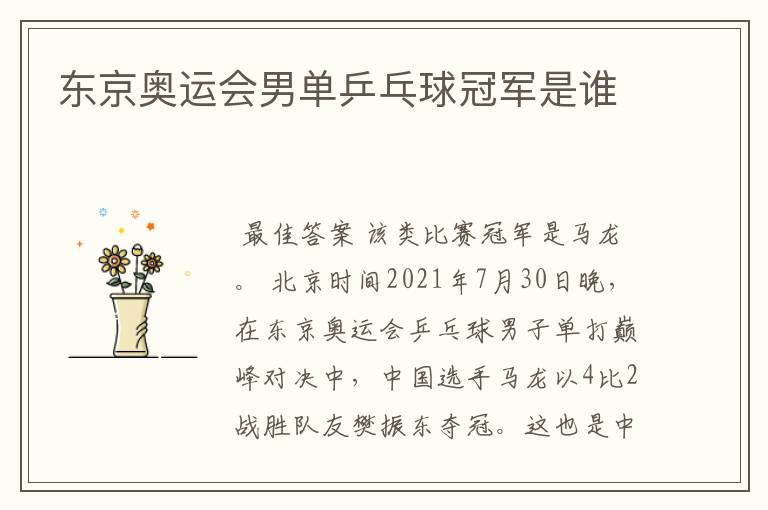 东京奥运会男单乒乓球冠军是谁