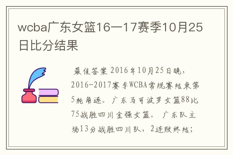wcba广东女篮16一17赛季10月25日比分结果