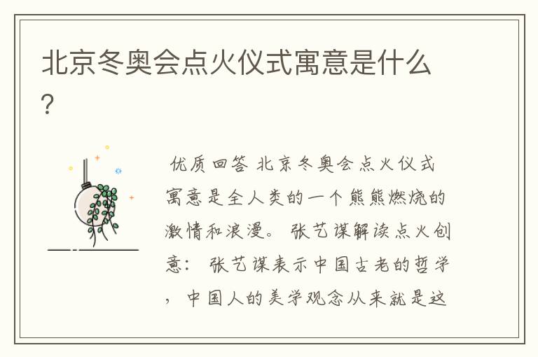 北京冬奥会点火仪式寓意是什么?