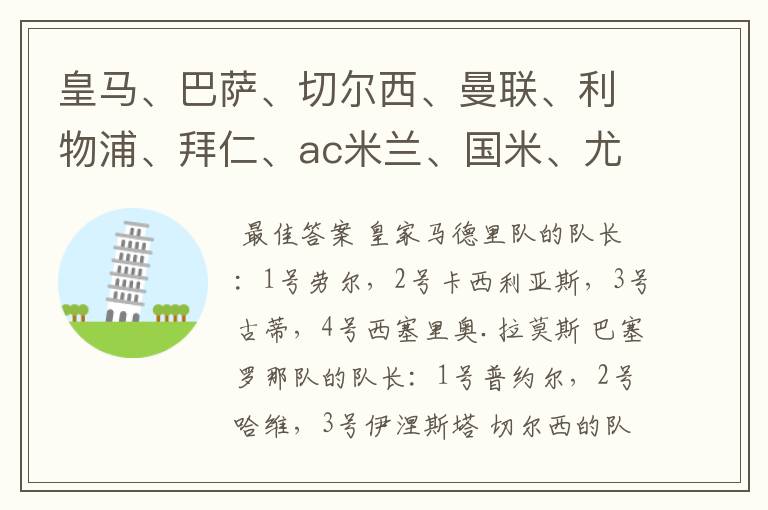 皇马、巴萨、切尔西、曼联、利物浦、拜仁、ac米兰、国米、尤文这几支队的第一二三四队长都是谁?
