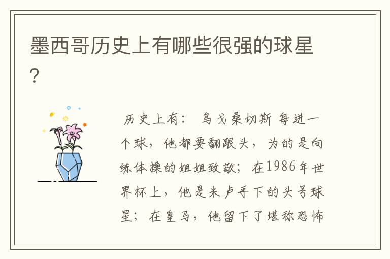 墨西哥历史上有哪些很强的球星？