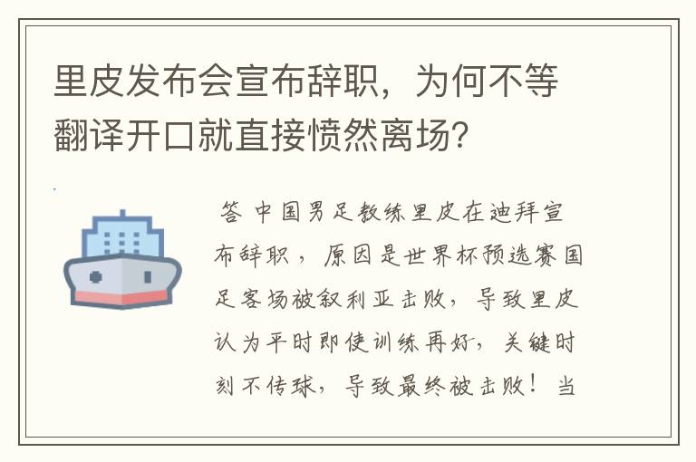 里皮发布会宣布辞职，为何不等翻译开口就直接愤然离场？