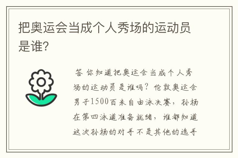 把奥运会当成个人秀场的运动员是谁?