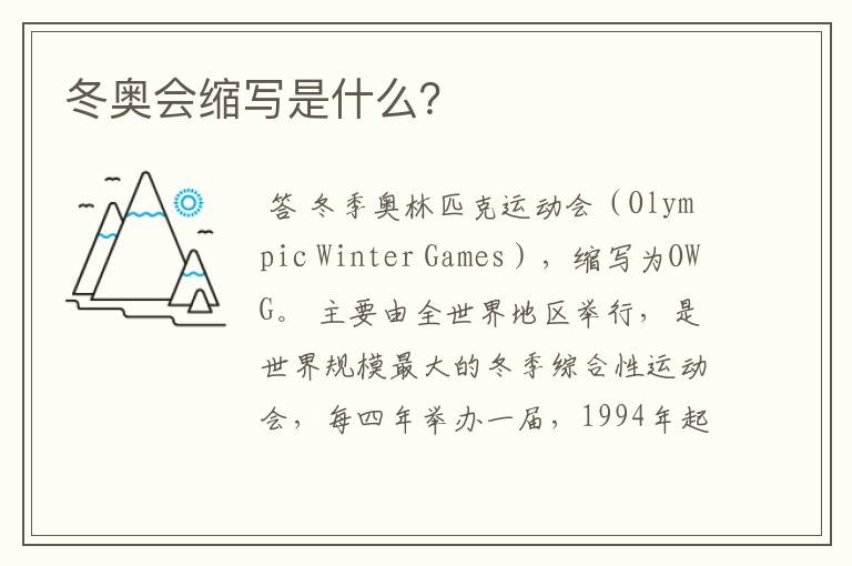 冬奥会缩写是什么？