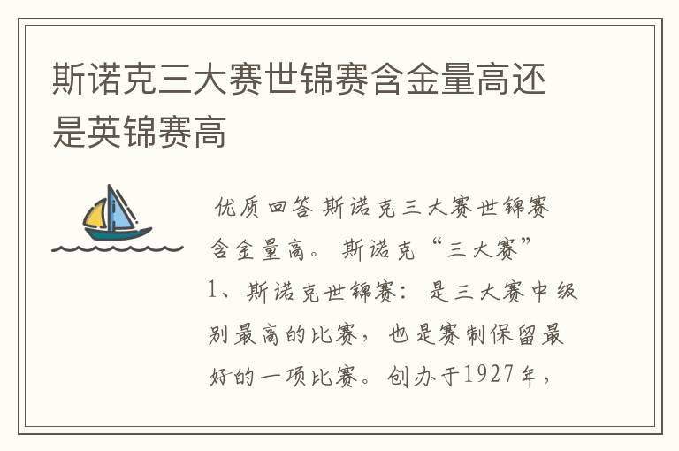 斯诺克三大赛世锦赛含金量高还是英锦赛高