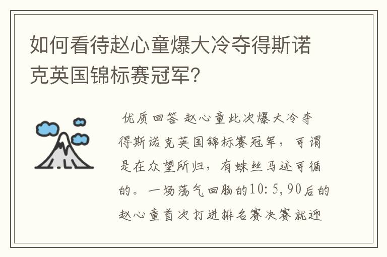如何看待赵心童爆大冷夺得斯诺克英国锦标赛冠军？