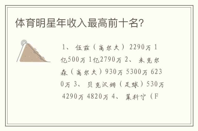 体育明星年收入最高前十名?