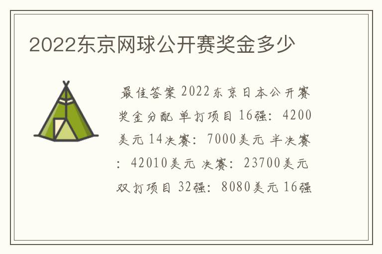 2022东京网球公开赛奖金多少