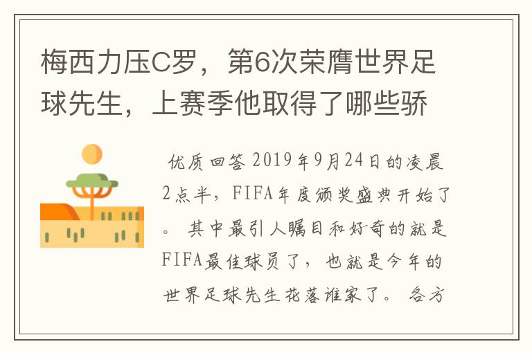 梅西力压C罗,第6次荣膺世界足球先生,上赛季他取得了哪些骄人成绩?