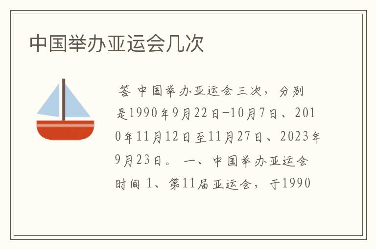 中国举办亚运会几次