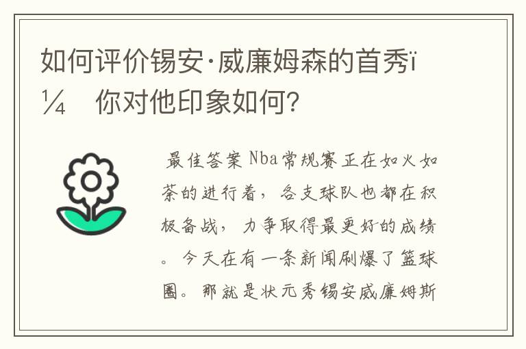 如何评价锡安·威廉姆森的首秀,你对他印象如何?