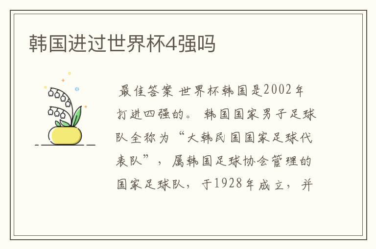 韩国进过世界杯4强吗