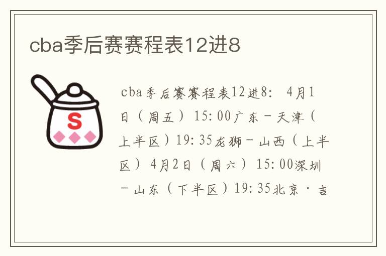cba季后赛赛程表12进8