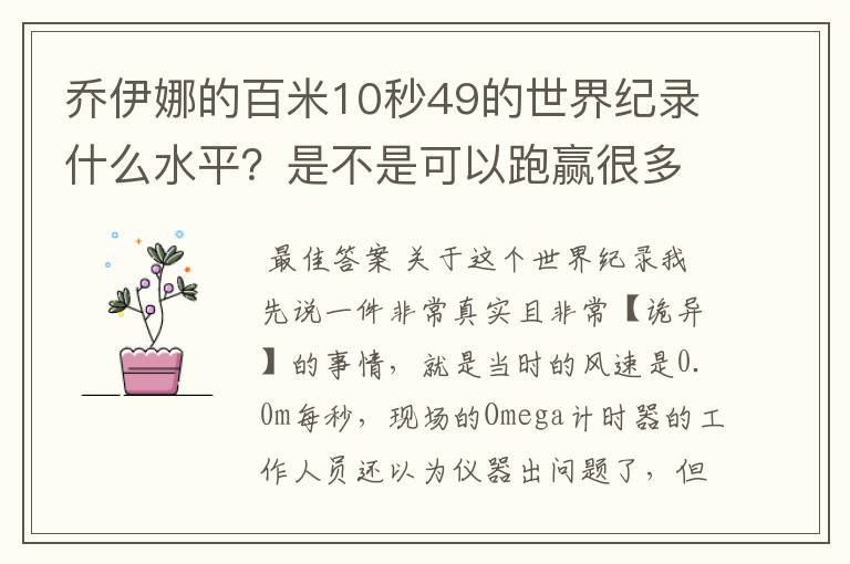 乔伊娜的百米10秒49的世界纪录什么水平?是不是可以跑赢很多男运动员?