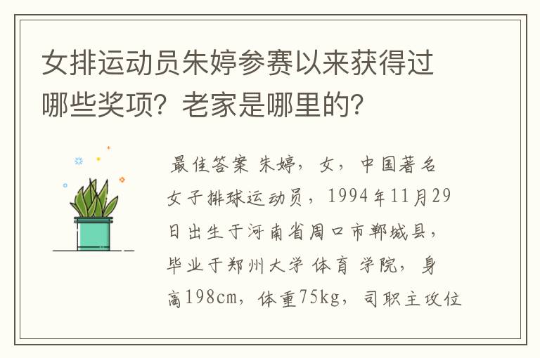 女排运动员朱婷参赛以来获得过哪些奖项?老家是哪里的?