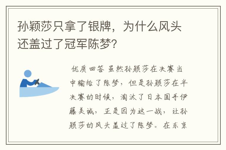 孙颖莎只拿了银牌,为什么风头还盖过了冠军陈梦?