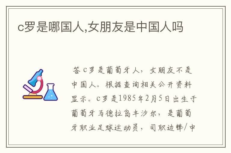 c罗是哪国人,女朋友是中国人吗