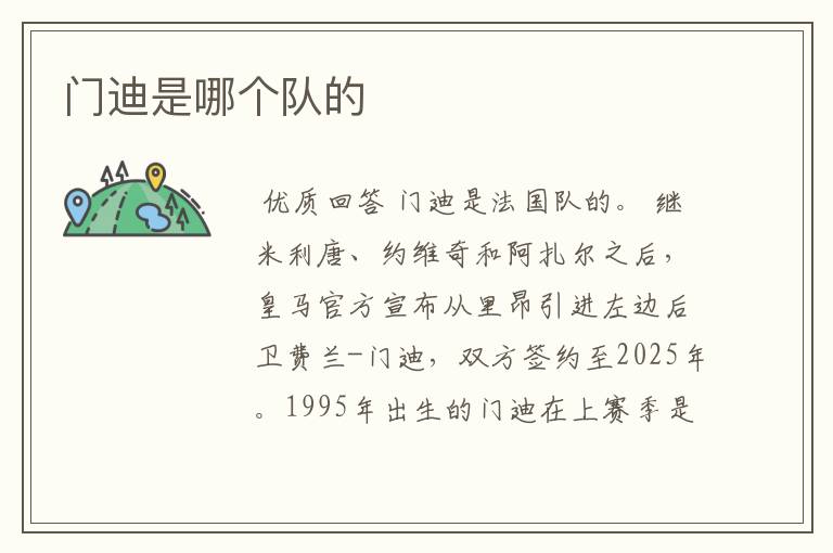 门迪是哪个队的