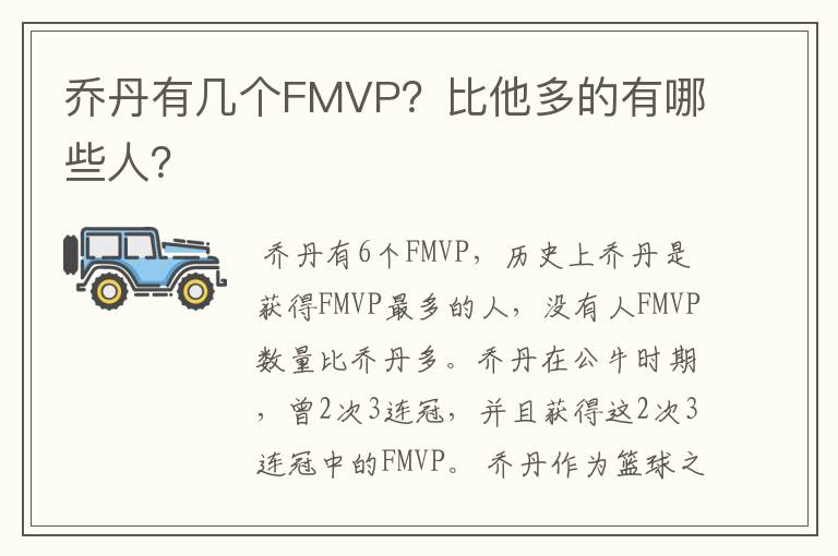 乔丹有几个FMVP?比他多的有哪些人?