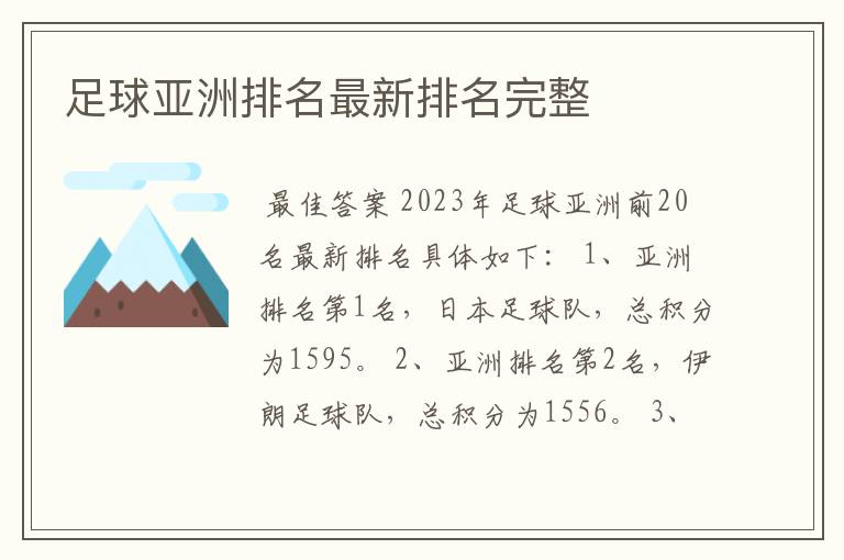 足球亚洲排名最新排名完整