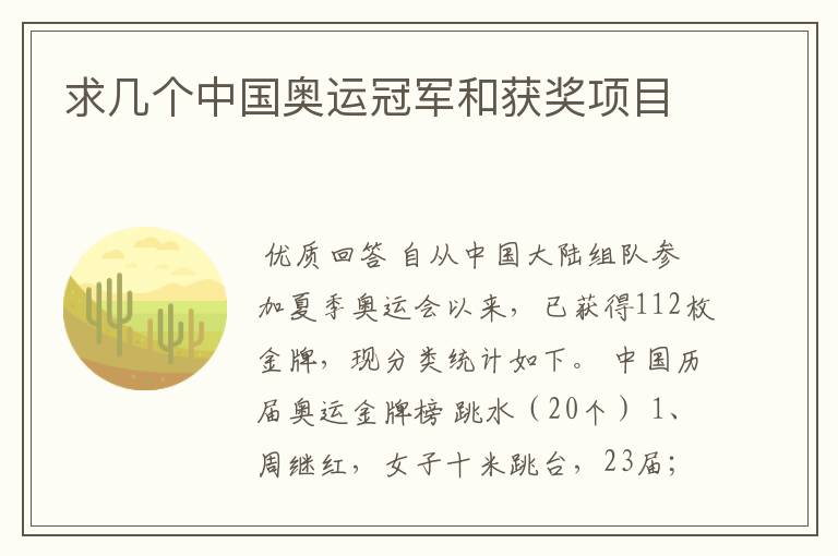 求几个中国奥运冠军和获奖项目